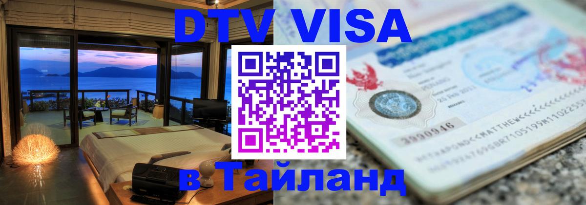 DTV Visa Тайланд купить 